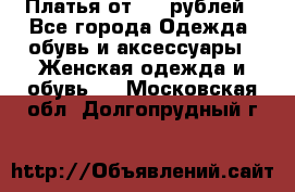 Платья от 329 рублей - Все города Одежда, обувь и аксессуары » Женская одежда и обувь   . Московская обл.,Долгопрудный г.